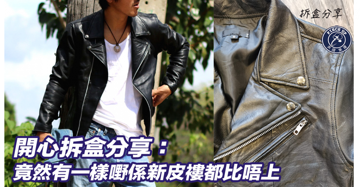 開心拆盒分享：必入!!! 日本Riders再造環保真皮Jacket