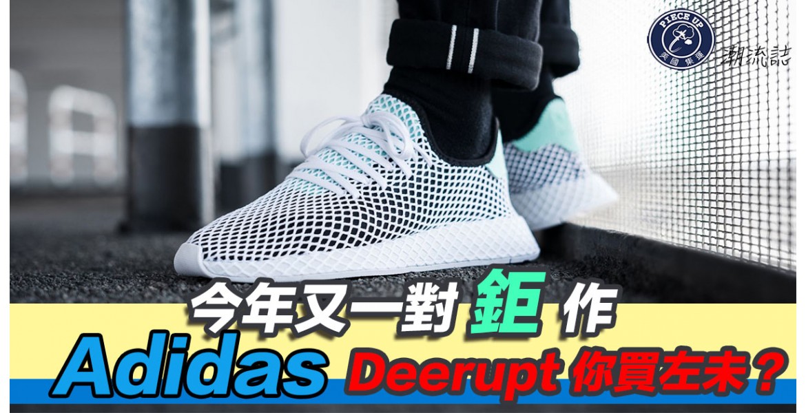 今夏必買 - adidas Originals Deerupt