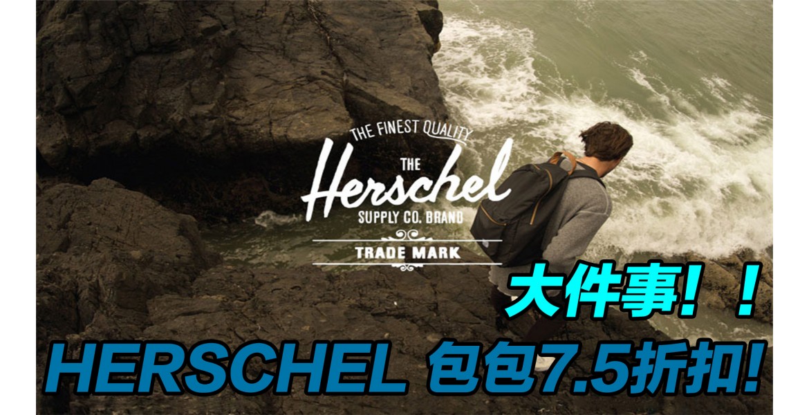 Herschel Supply Co. 熱門包包7.5折優惠