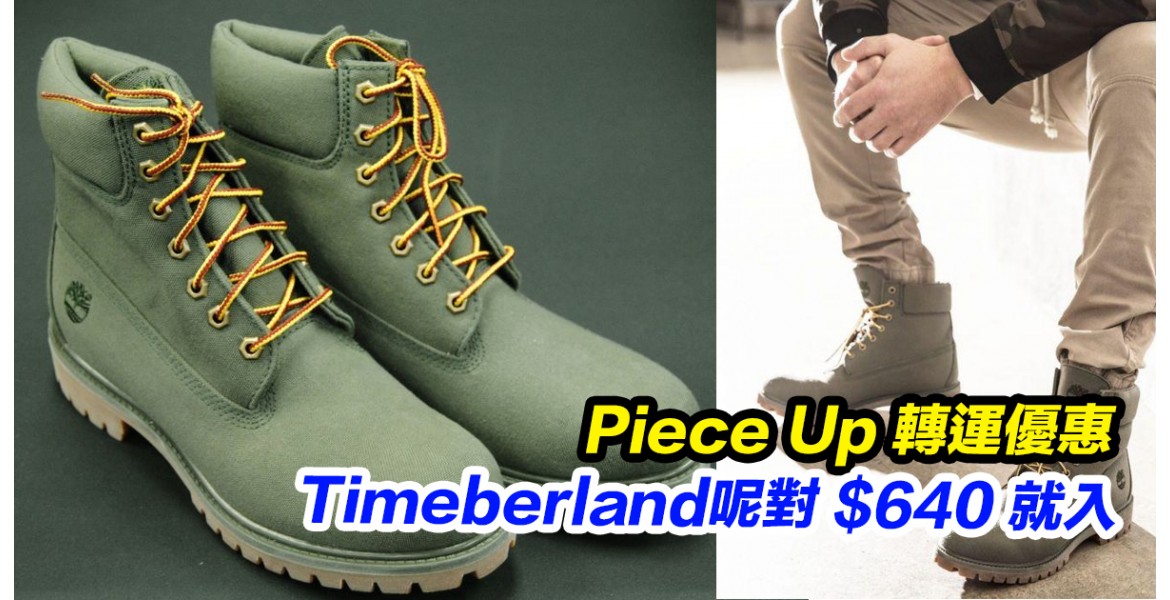 Timberland 靴款破低價 - $640 埋單啦