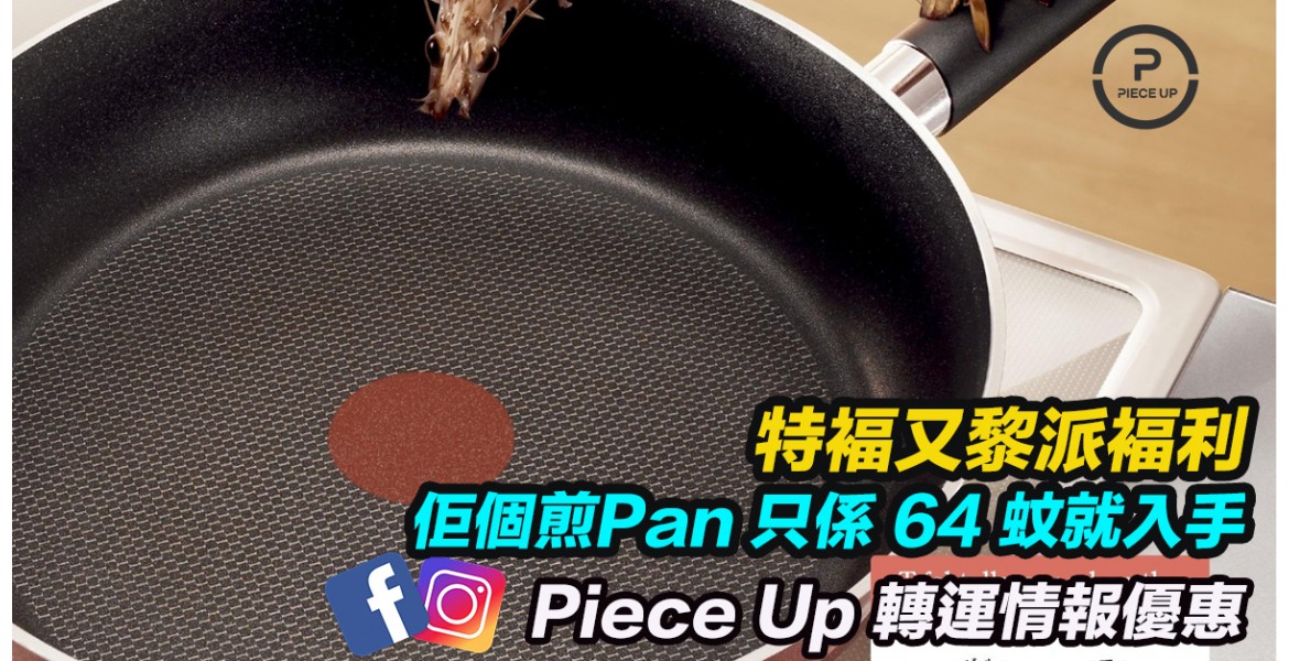 特褔 - 煎Pan 64 蚊