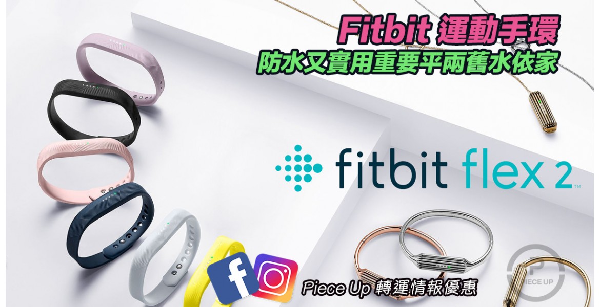 Fitbit Flex 2 平兩舊入手