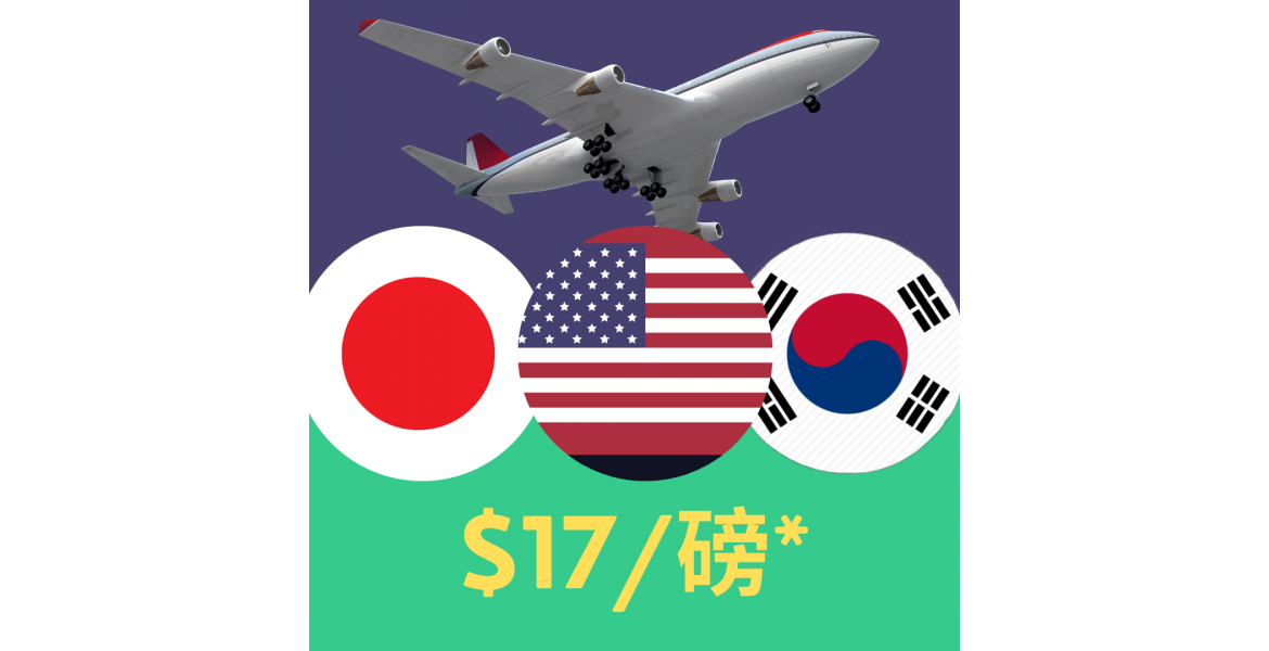 美日韓空運集運$17/磅