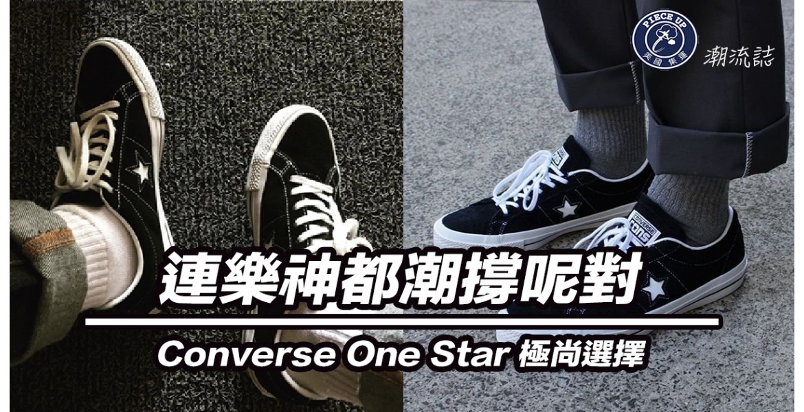 樂神終極大愛款 - Converse One Star