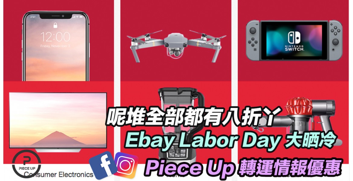 Ebay 電子用品類八折Labor Day 優惠