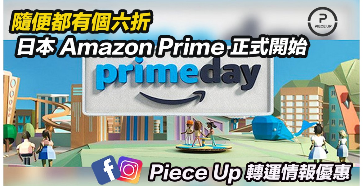 Amazon 日本Prime Day 正式黎料