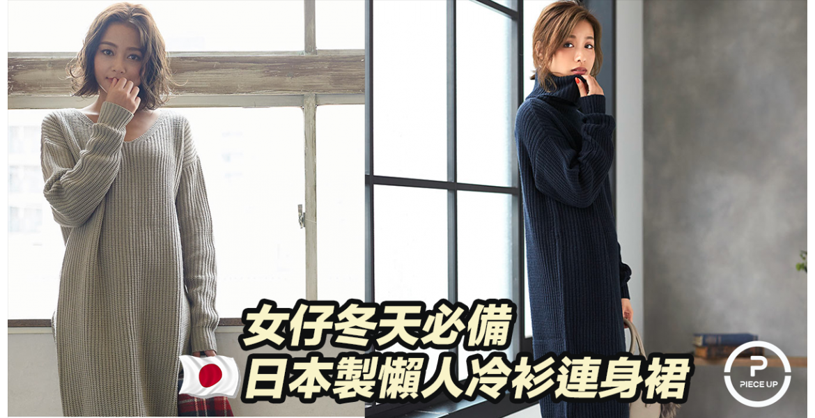 日本製懶人女仔冷衫連身裙 $339