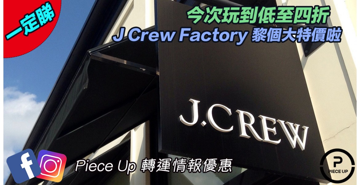 J Crew Factory 低至六折