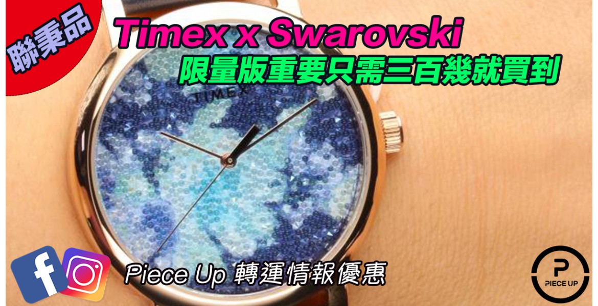 Timex x Swarovski 聯乘優惠
