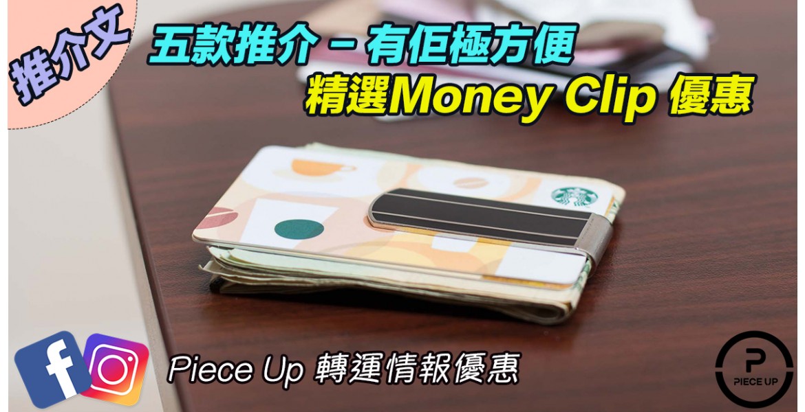 男仕必備 - Money Clip