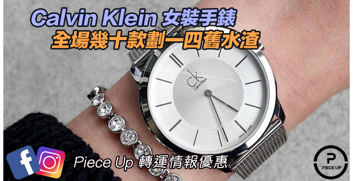 Calvin Klein 手錶劃一四舊水