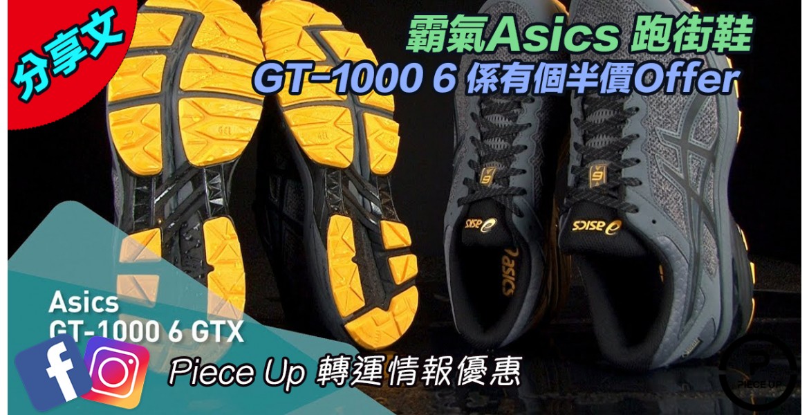 跑步鞋超特價 - Asics GT 1000 6