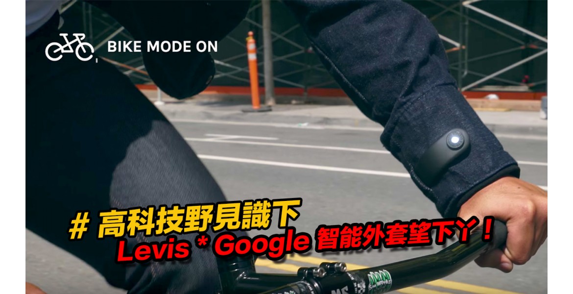 智慧型外套 - Levis x Google