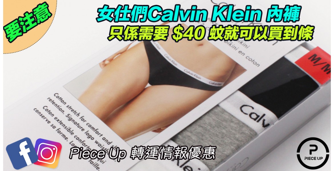 Calvin Klein 女裝Underwear 40蚊條渣