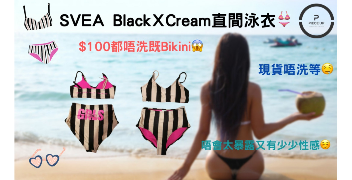 $100都唔洗既SVEA Black X Cream直間泳衣