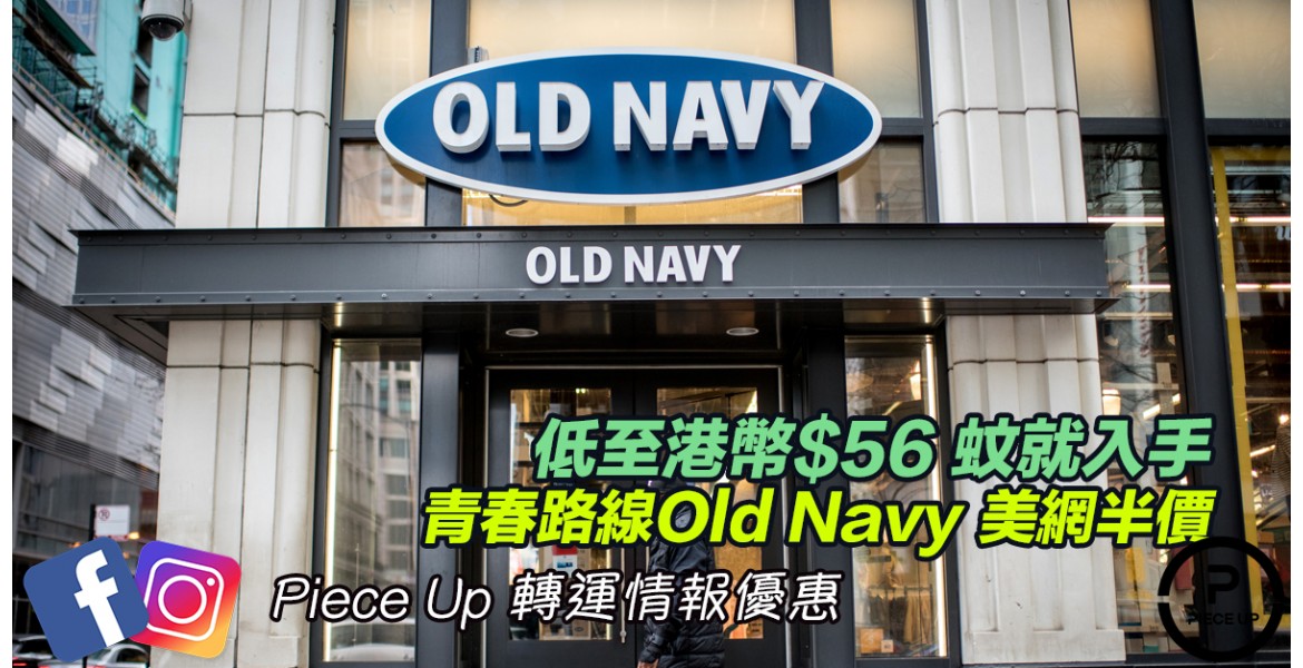 Old Navy 低至56 蚊渣