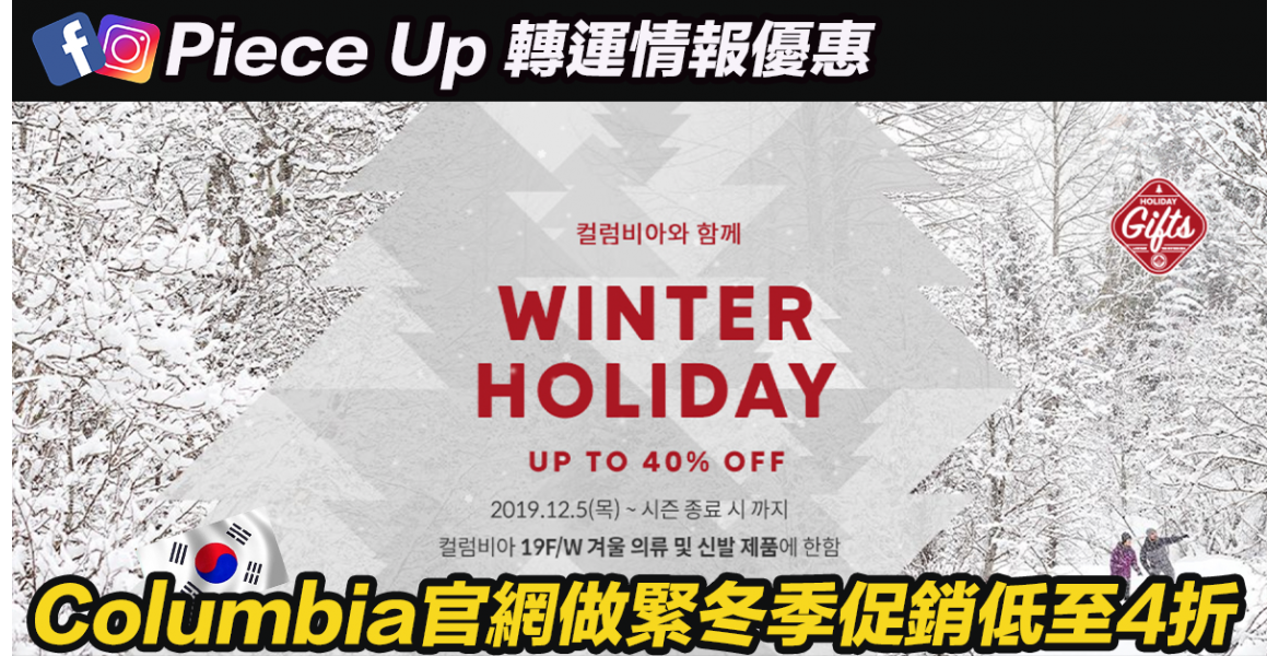 韓國Columbia官網做緊冬季促銷低至4折