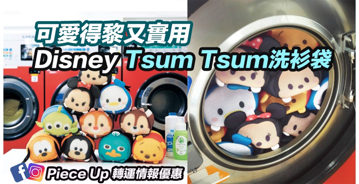 Disney Tsum Tsum洗衣袋