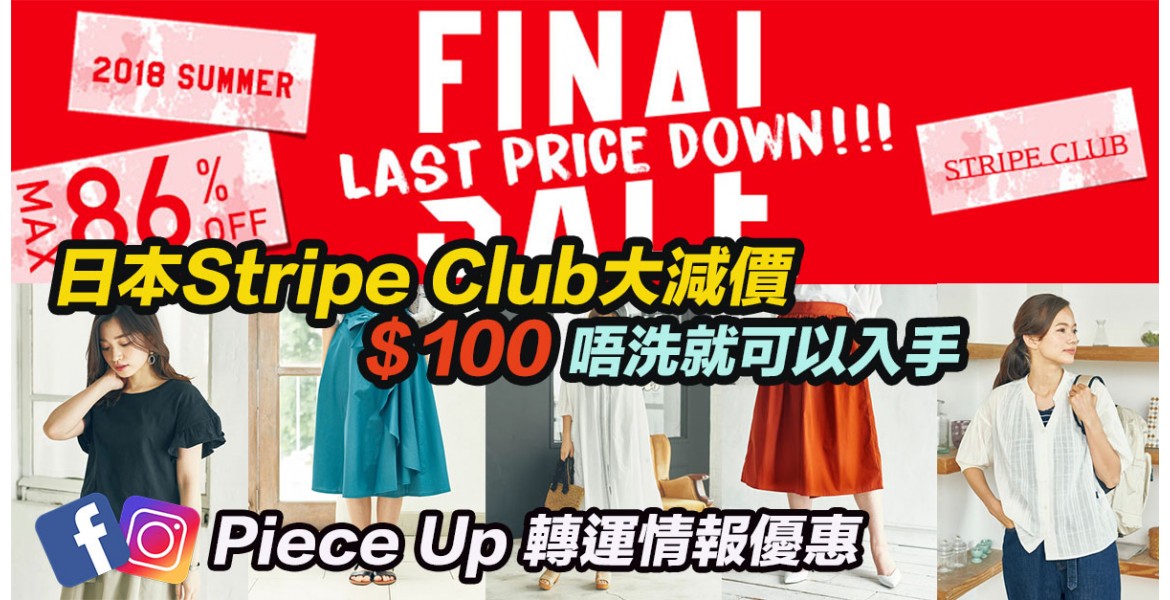 日本Stripe Club減價優惠
