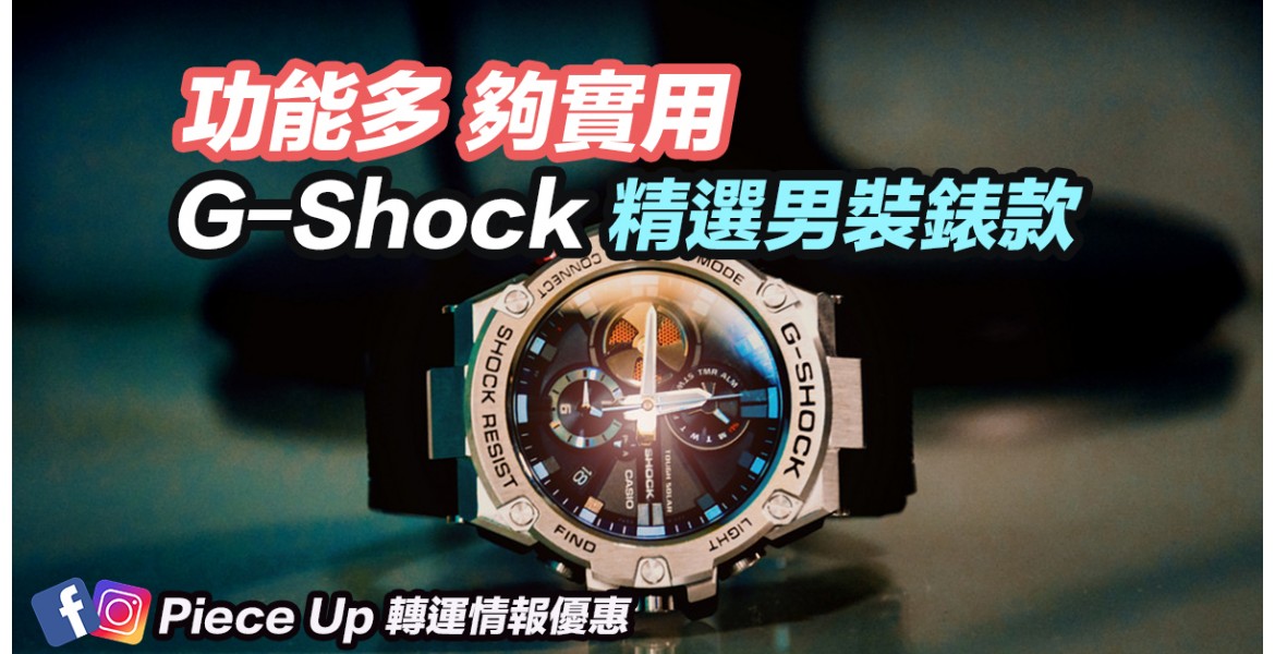 G-Shock 精選男錶
