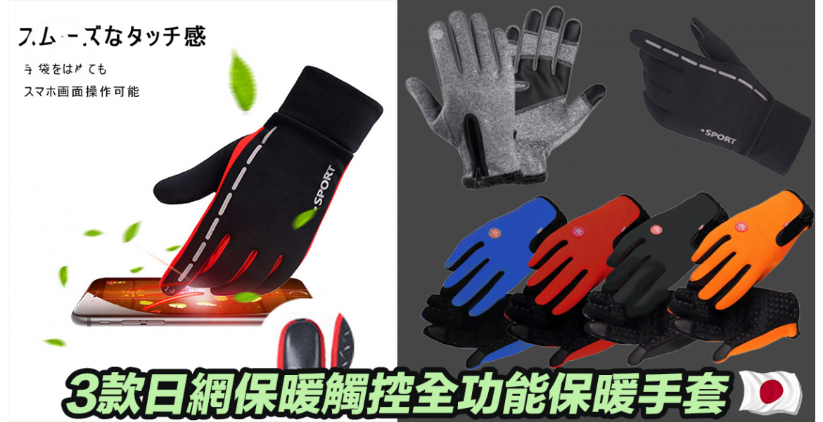 3款日網保暖觸控全功能保暖手套