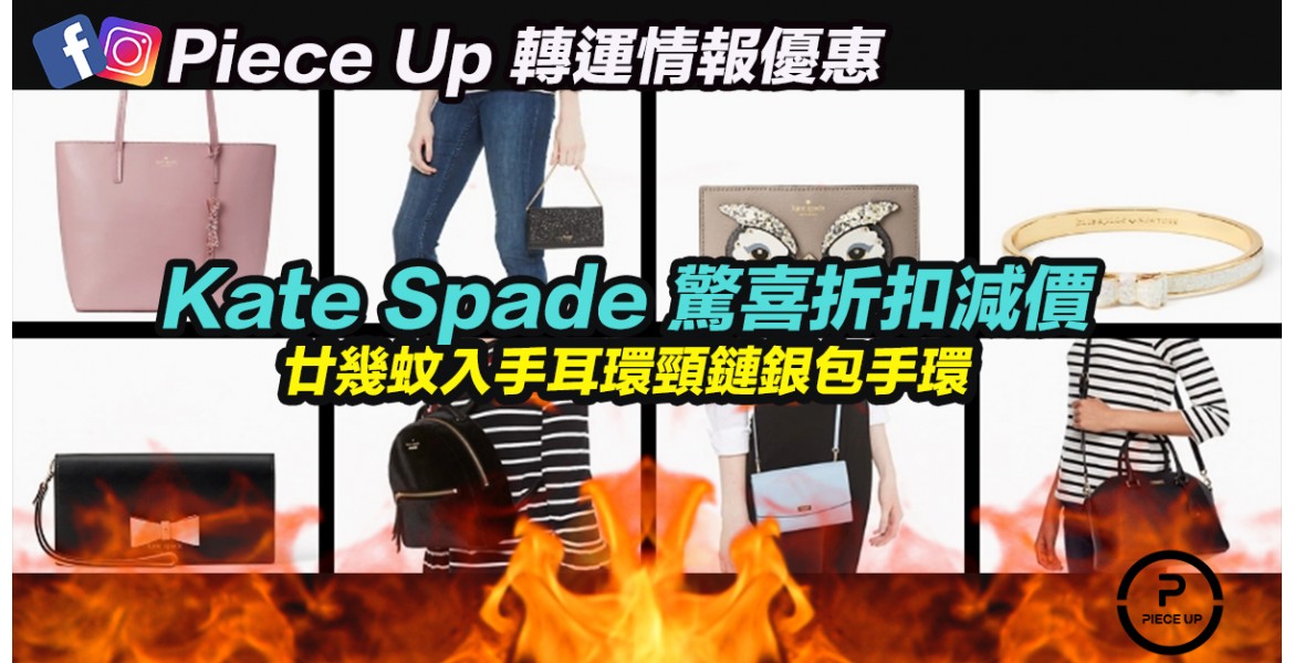 【黑五優惠】Kate Spade Surprise Sales
