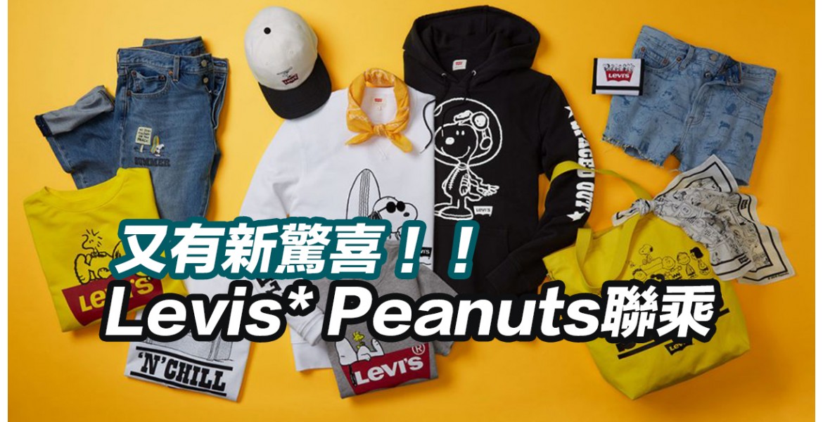 Levis X Peanuts 聯乘