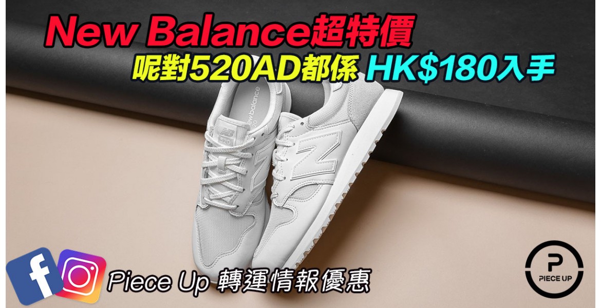 New Balance 520 二百唔洗
