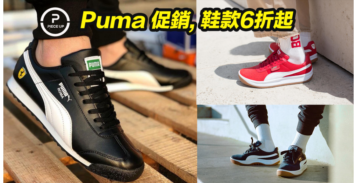 Puma促銷鞋款6折起