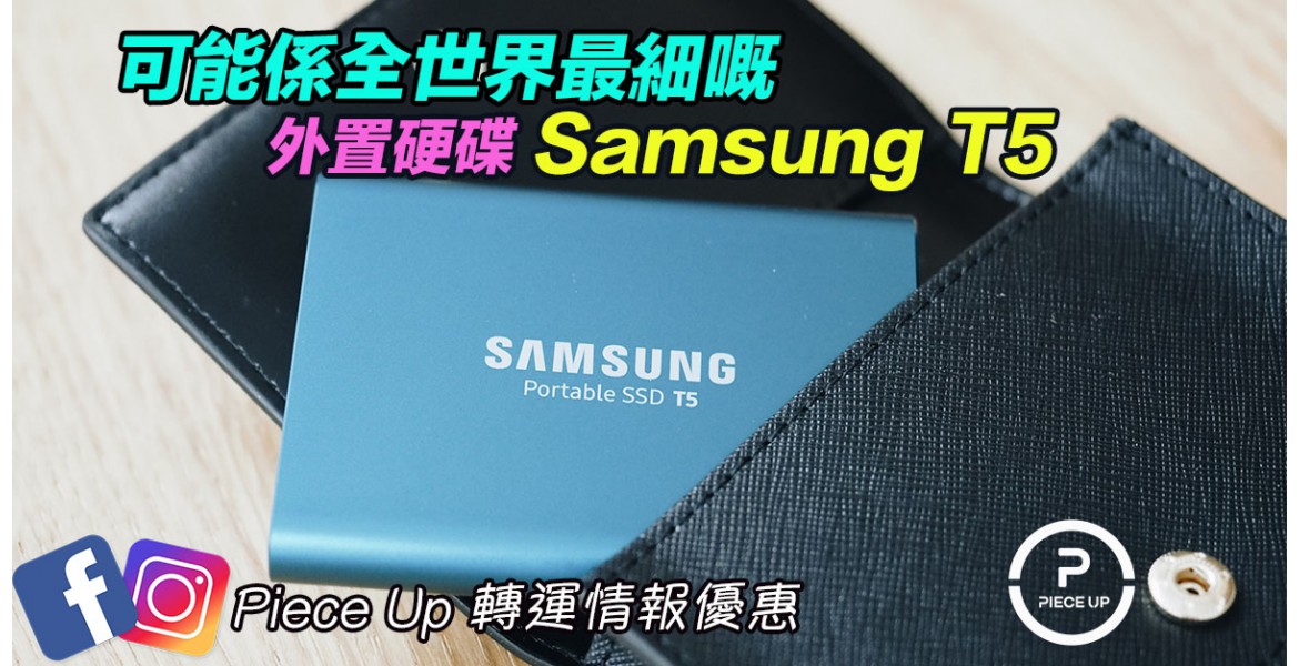 可能係最細嘅harddisk - Samsung T5