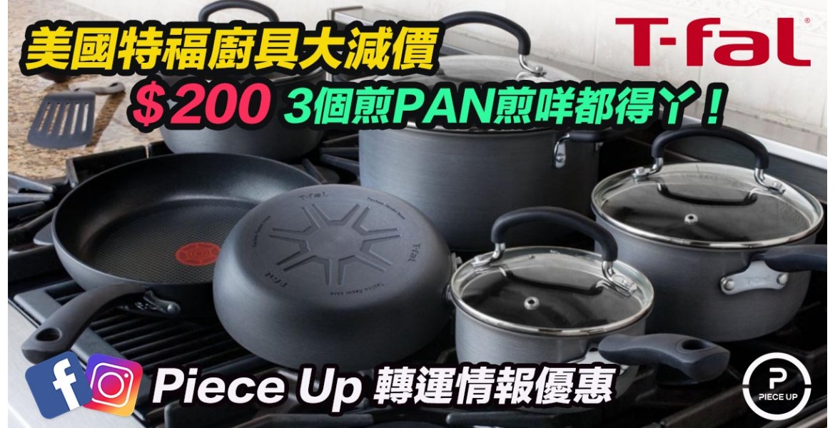 美國特福煎PAN 200蚊3隻
