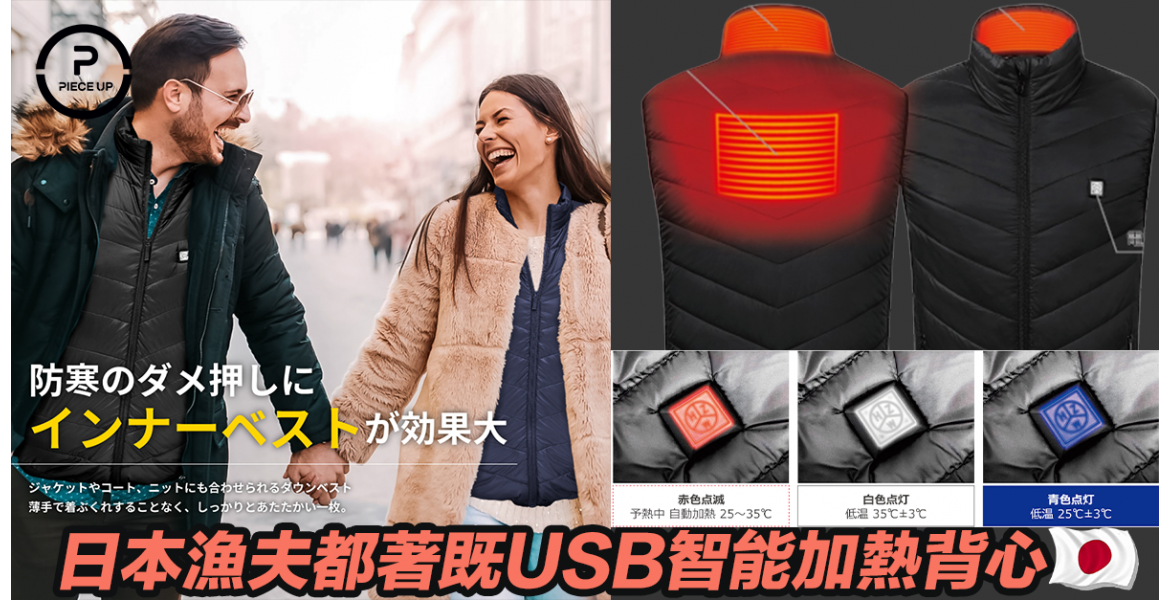 日本USB智能加熱背心外套~ $569