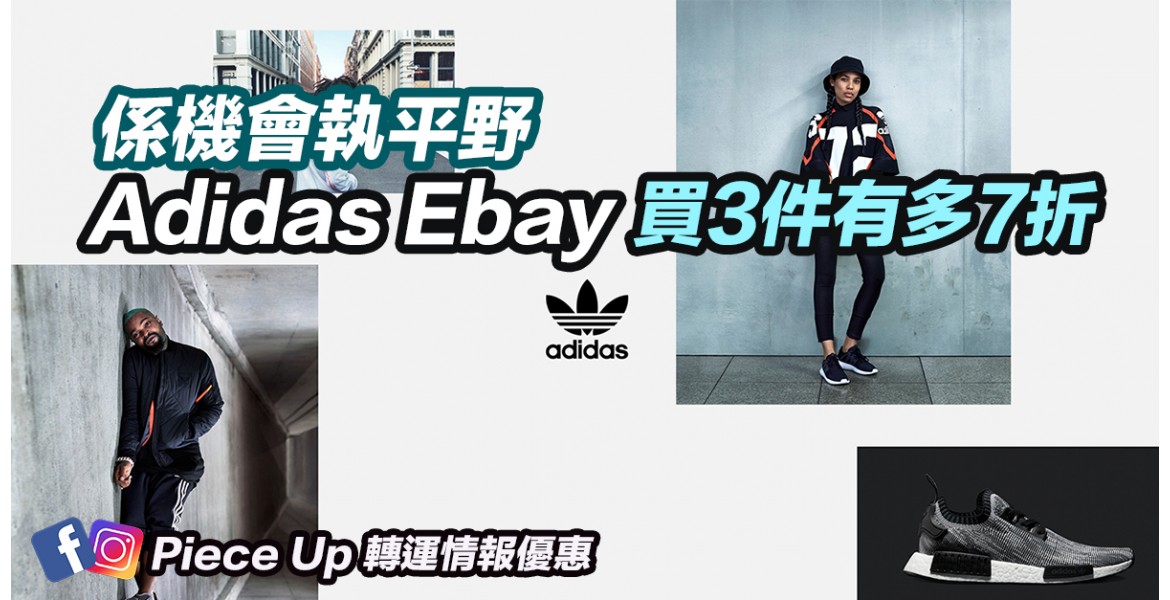 Adidas Ebay買3件或以上7折