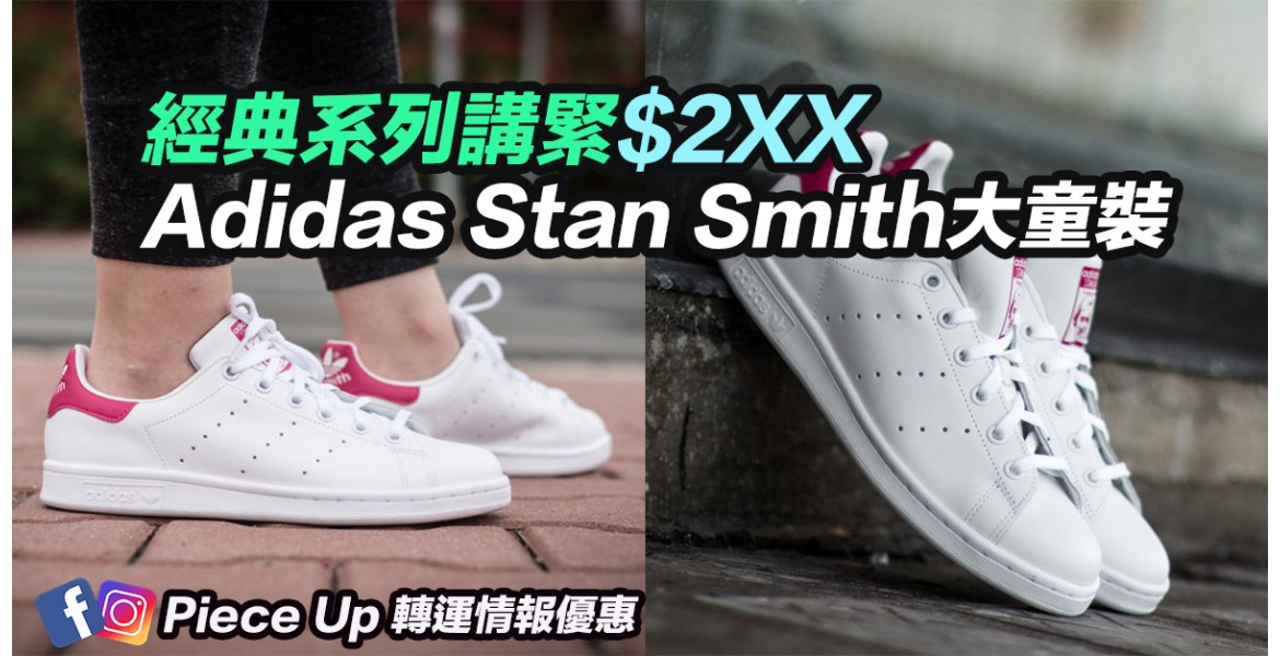 Adidas 大童Stan Smith $2XX起