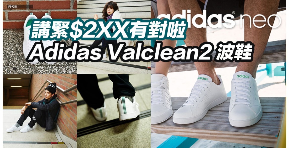 Adidas VALCLEAN 2 波鞋
