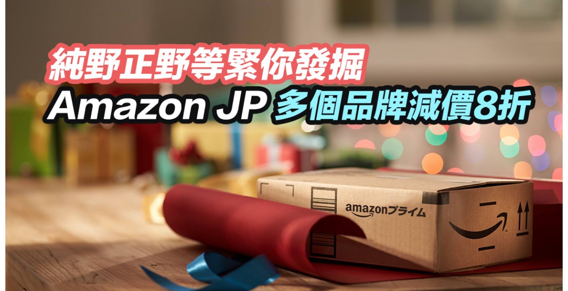 Amazon JP 多個品牌減價8折