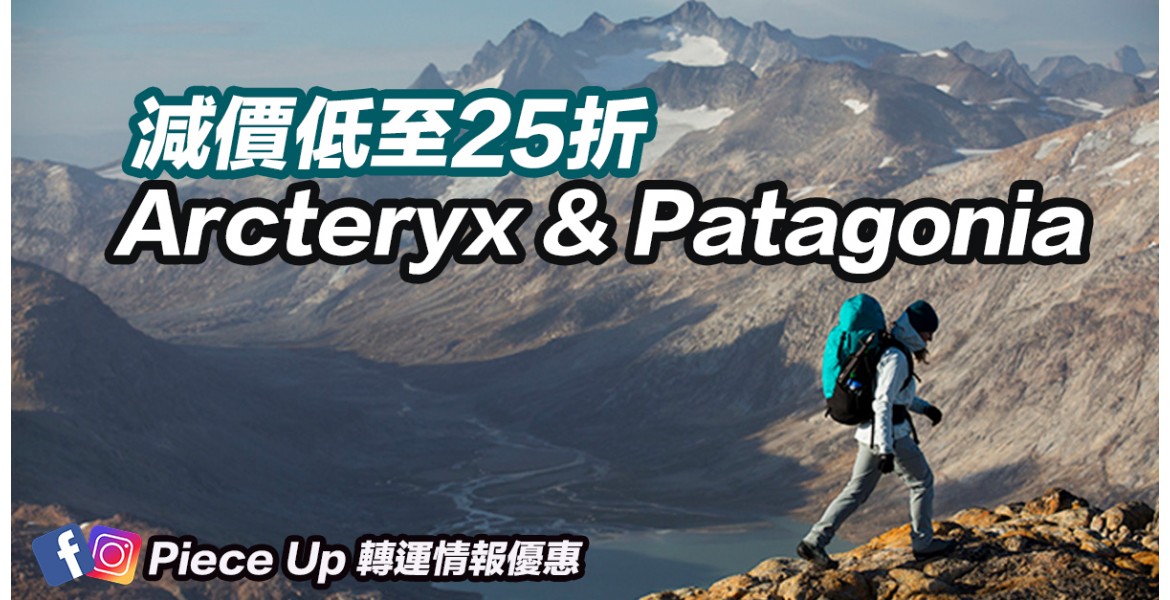 Arcteryx & Patagonia 減價低至25折