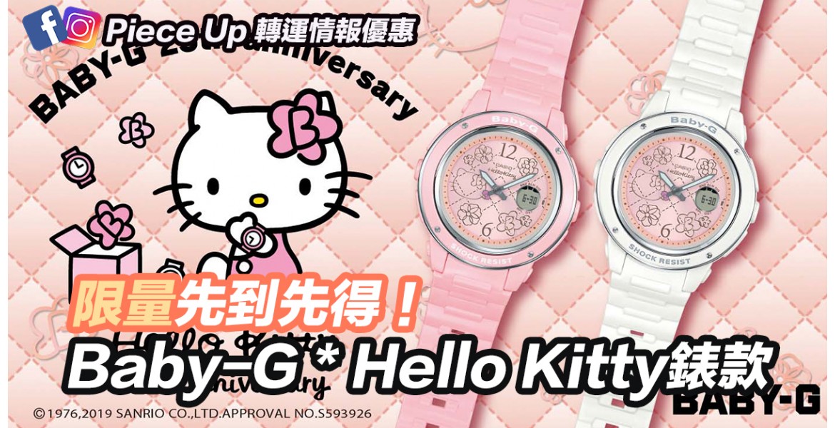 Baby-G X Hello Kitty 聯乘錶款