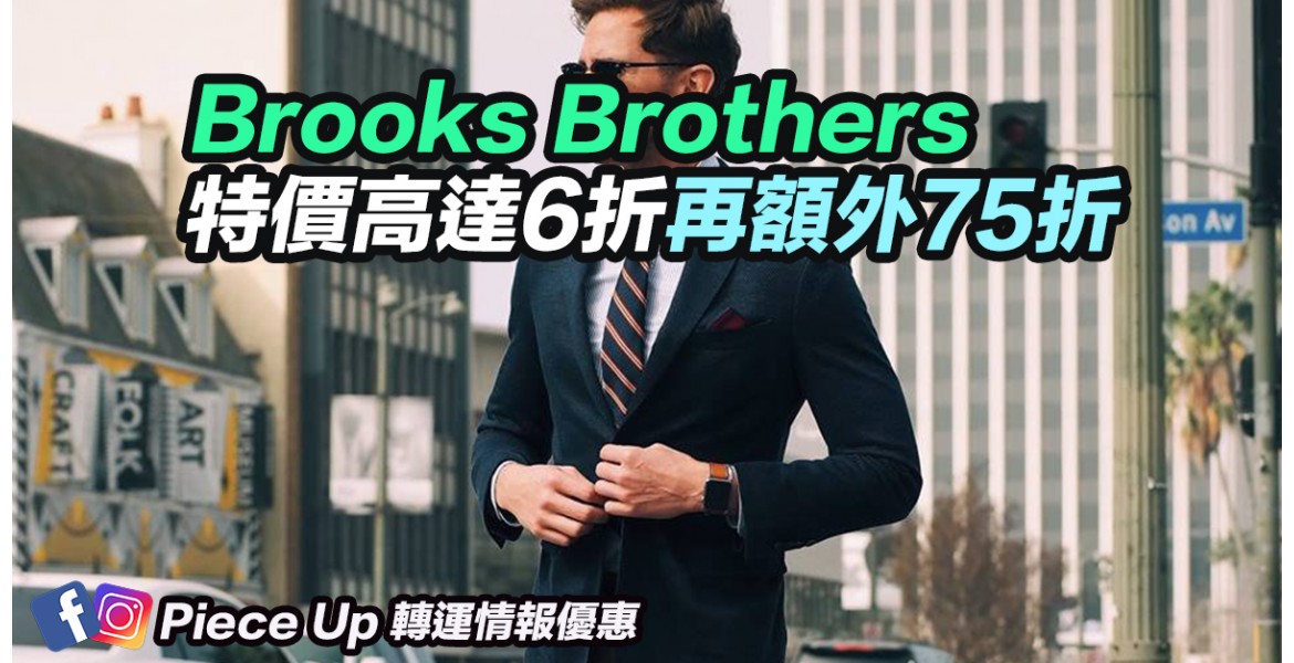 Brooks Brothers 特價高達6折再額外75折