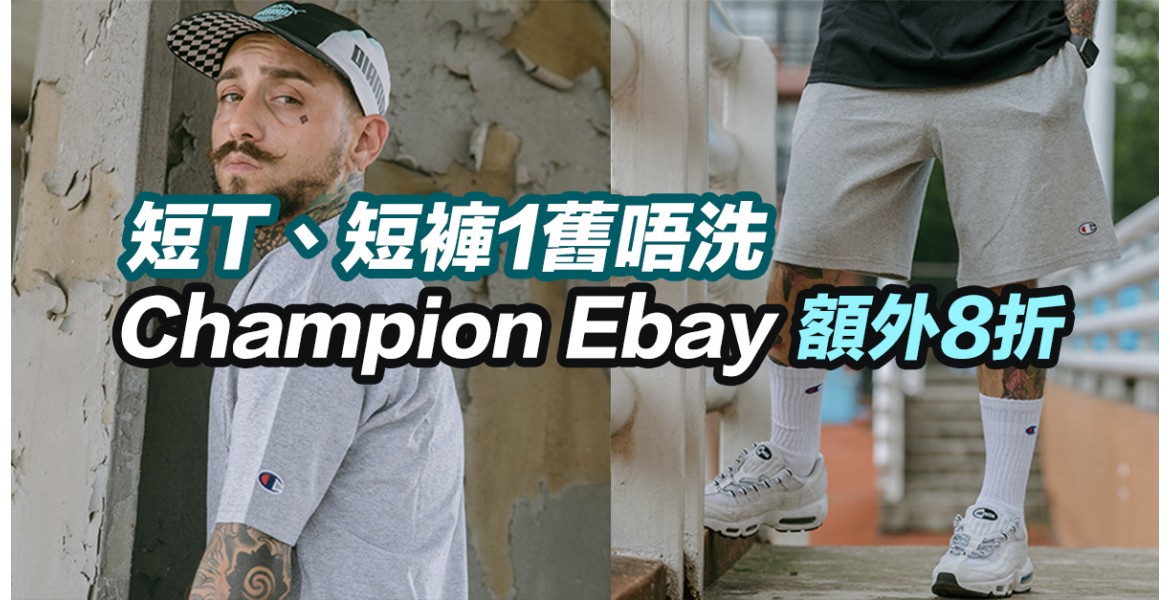 Champion Ebay 額外8折