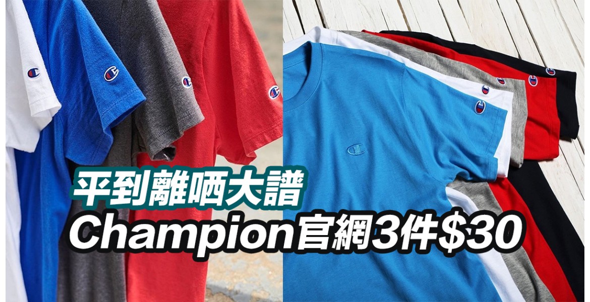 Champion 官網服飾3件$30
