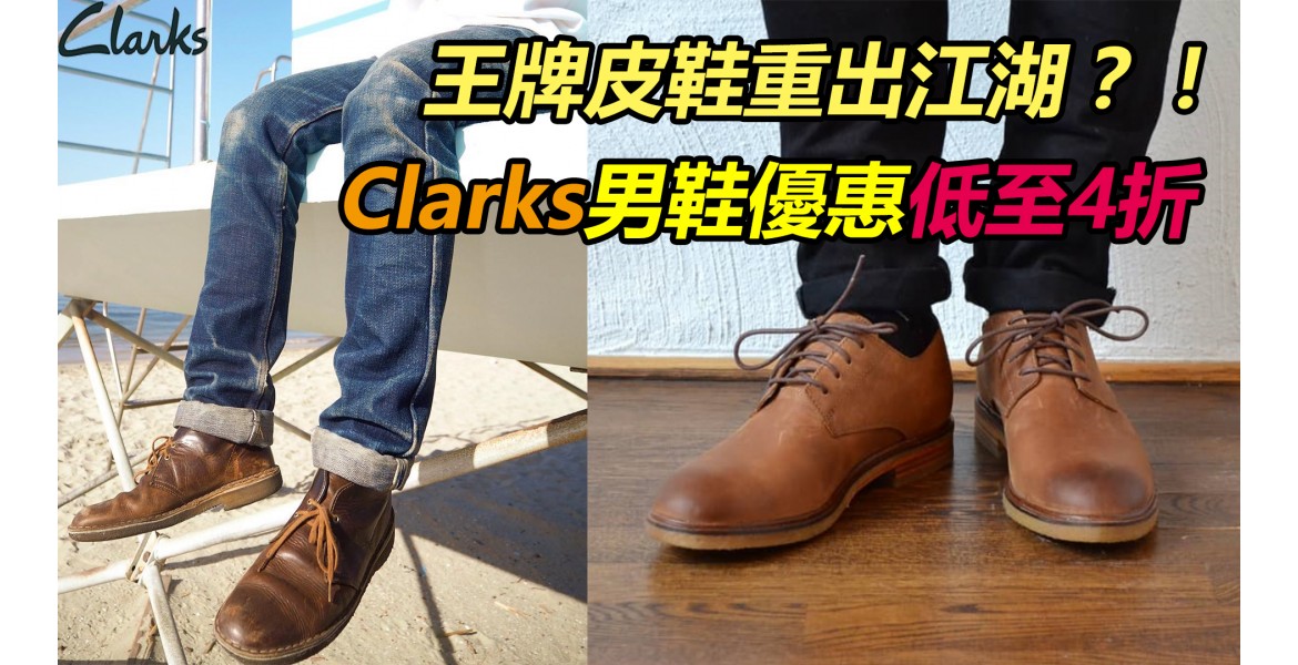 Clarks 男鞋4折優惠