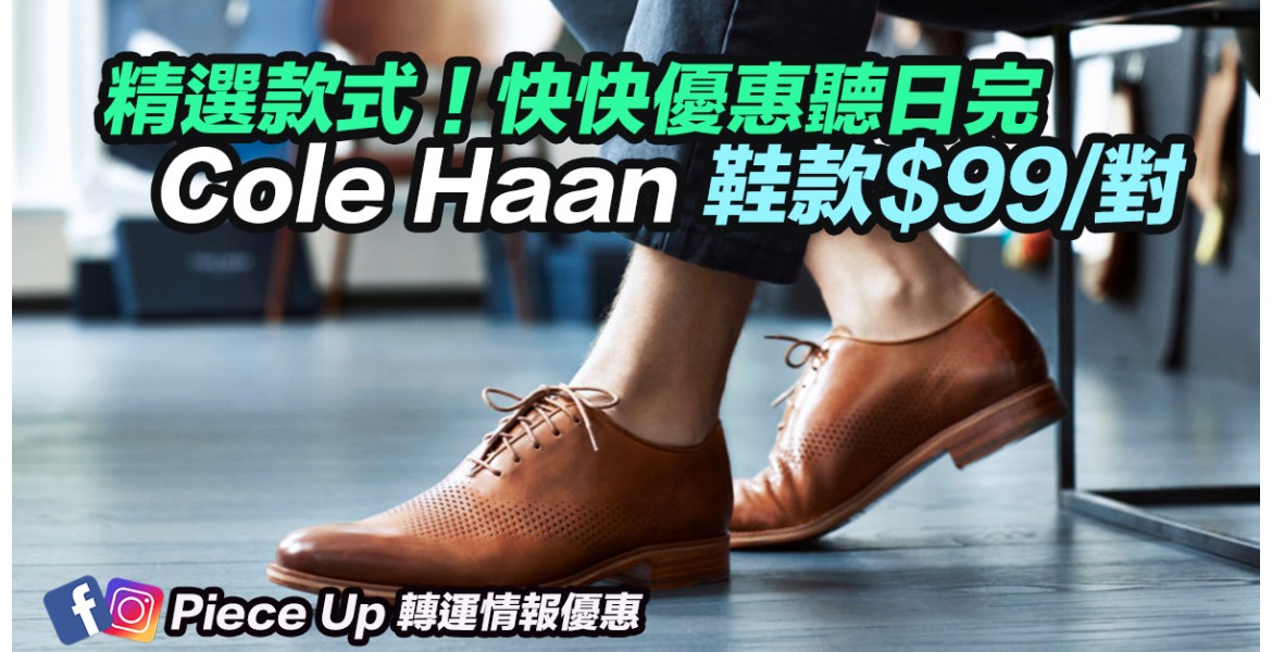 Cole Haan 精選鞋款$99