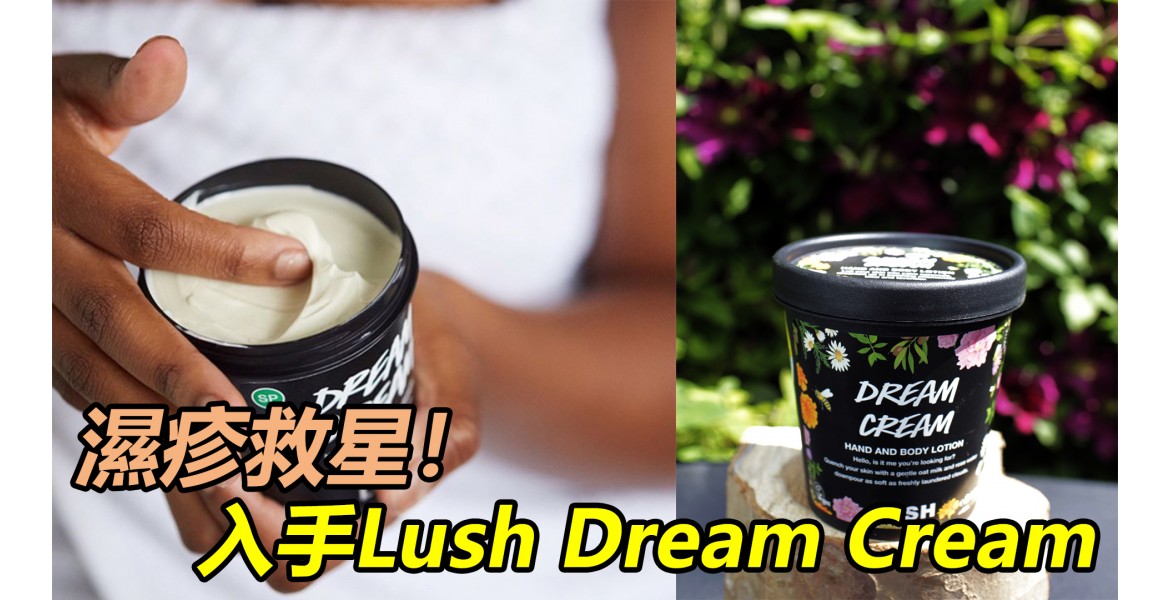 入手Lush Dream Cream 濕疹救星！