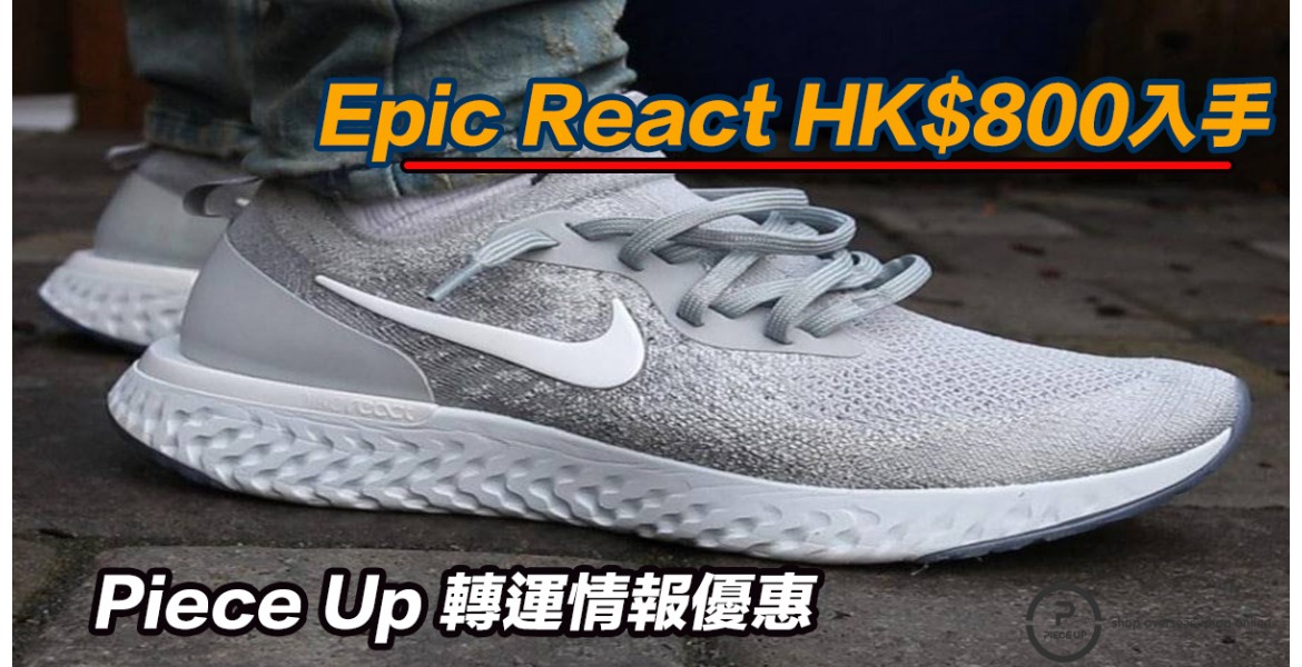 Nike Epic React Flyknit HK$800入手