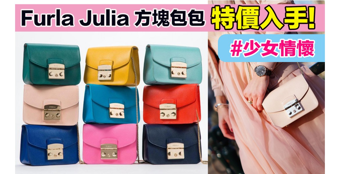 Furla經典Julia方塊包包特價