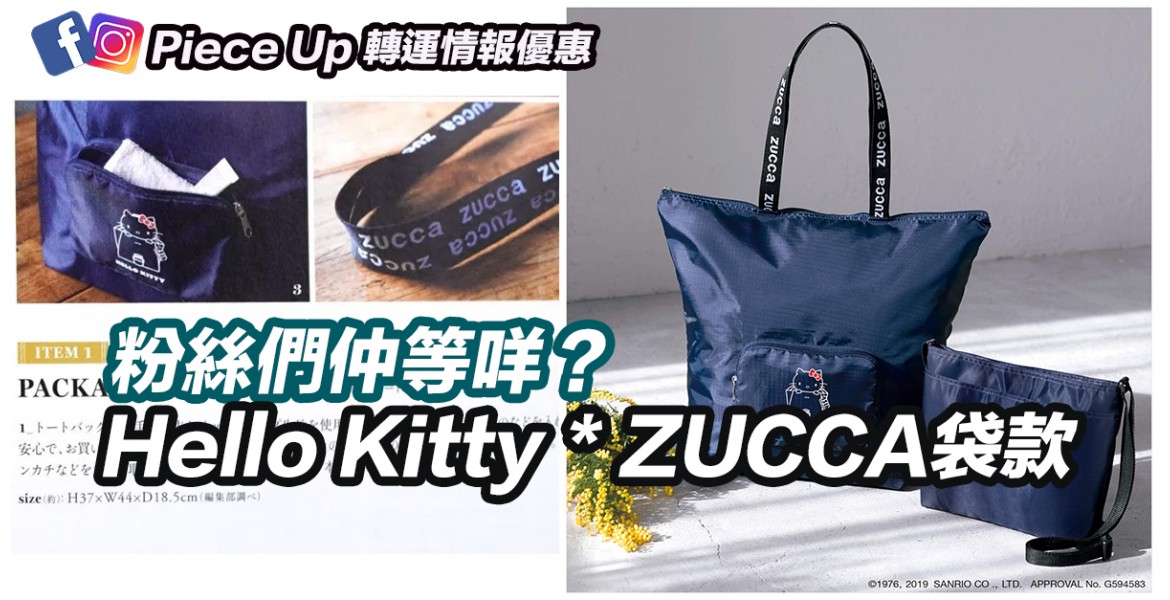 Hello Kitty X ZUCCA 袋款