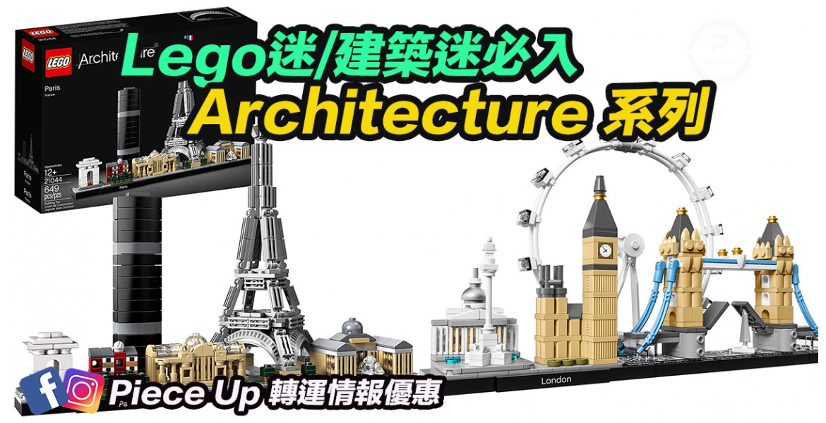 Lego Architecture 建築系列