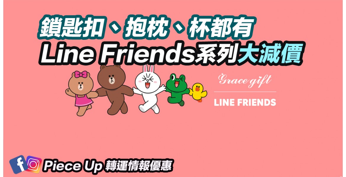 Line Friends 系列大減價