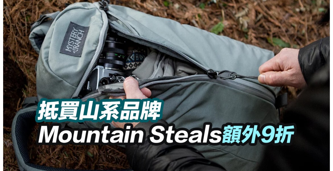 Mountain Steals 全網額外9折優惠